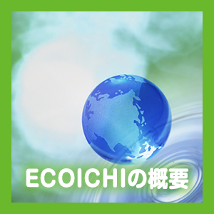 株式会社Ecopro | ドリームエネルギー製造装置「ECOICHI」総販売元